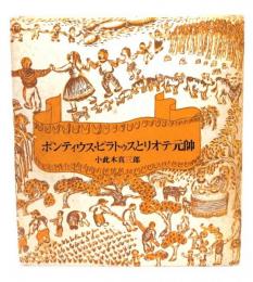 ポンティウス・ピラトゥスとリオテ元帥