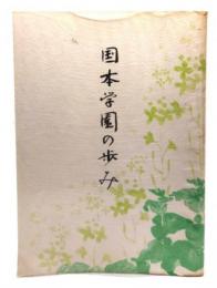 国本学園の歩み