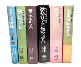 ボクラ少国民　(第1部-第5部、補巻）全6冊