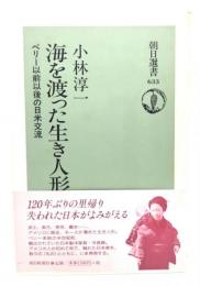 海を渡った生き人形 : ペリー以前以後の日米交流