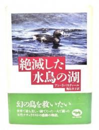 絶滅した水鳥の湖