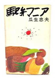 駅弁マニア