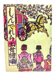 鹿沼市立川上澄生美術館「川上澄生の女性像」　しんでれら出世絵噺