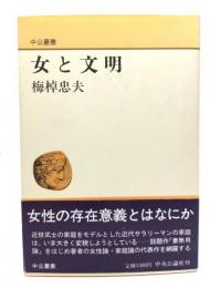 女と文明