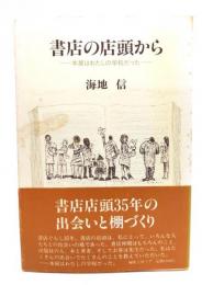 書店の店頭から : 本屋はわたしの学校だった