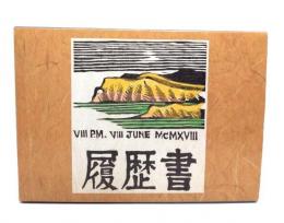企画展「二〇世紀の川上澄生　履歴書」