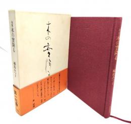 木の實降る : 城島みつ子句集