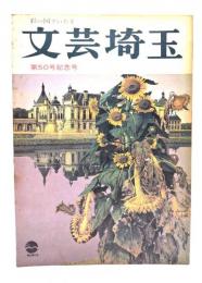 文芸埼玉第5０号記念号 : 小説・燭光、京都銅板紀行
