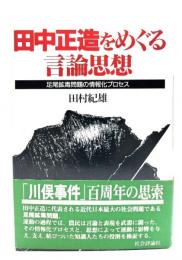 田中正造をめぐる言論思想 : 足尾鉱毒問題の情報化プロセス