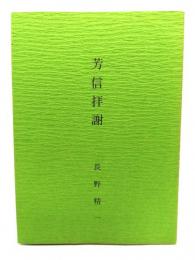 芳信拝謝(長野叢書第20集)
