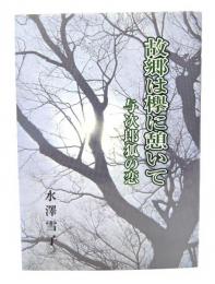 故郷は欅に憩いて、与次郎狐の恋(ひがしね叢書2)