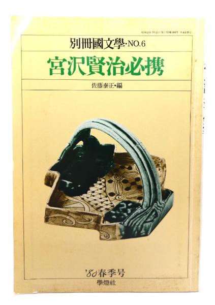 別冊国文学No.6 
