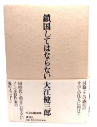鎖国してはならない