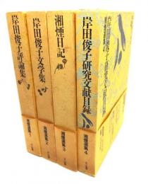 湘煙選集　(岸田俊子評論集／岸田俊子文学集／湘煙日記／岸田俊子研究文献目録)全4巻揃