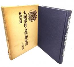 大逆事件=文学作家論