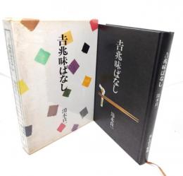 吉兆味ばなし