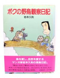 ボクの野鳥観察日記 (ポプラ・ノンフィクション 18)