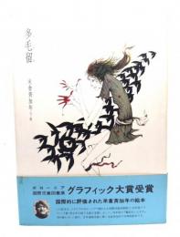 多毛留〈たける〉