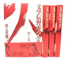 文学伝習所の人々 全3巻
