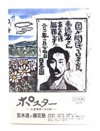 ポスター 大逆事件100年 笠木透と雑花塾(CD文庫)