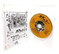 ポスター 大逆事件100年 笠木透と雑花塾(CD文庫)