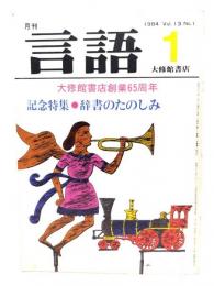 月刊 言語　1984年1月号　記念特集　辞書のたのしみ(大修館書店創業65周年)