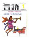 月刊 言語　1984年1月号　記念特集　辞書のたのしみ(大修館書店創業65周年)