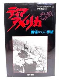 ディアアメリカ : 戦場からの手紙
