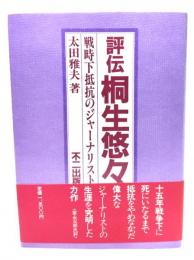 評伝桐生悠々 : 戦時下抵抗のジャーナリスト