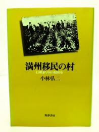 満州移民の村 : 信州泰阜村の昭和史