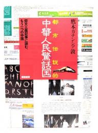 都市伝説的中華人民驚話国 : 仰天三面記事に読む、もう一つの中国