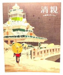 清親 : 光線画の向こうに