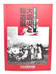大震災と報道展 : 関東大震災80周年企画