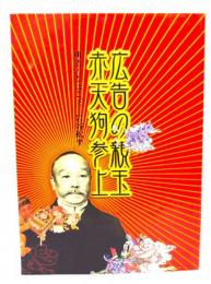 広告の親玉赤天狗参上!―明治のたばこ王岩谷松平
