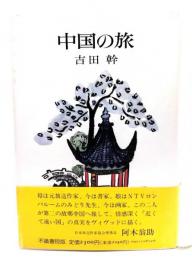中国の旅