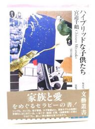 ハイブリッドな子供たち