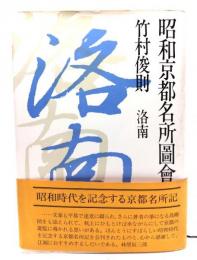 昭和京都名所図会