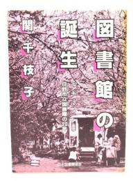 図書館の誕生 : ドキュメント日野市立図書館の20年