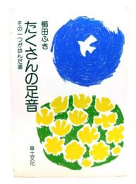 たくさんの足音 : その一つが歩んだ道