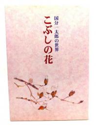 こぶしの花 国分一太郎の世界