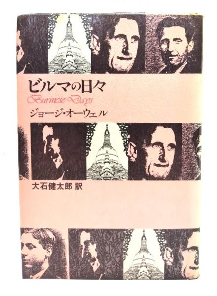 ビルマの日々 (新装版) ジョージ・オーウェル / 大石健太郎訳 ビルマの日々』｜感想・レビュー - 読書メーター