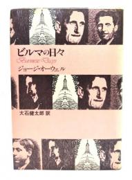 ビルマの日々(ジョージ・オーウェル 著 ; 大石健太郎 訳) / 古本、中古 