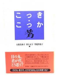 こっき・こっか考