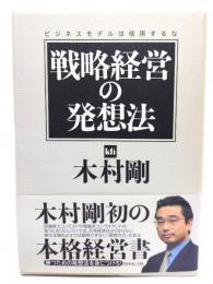 戦略経営の発想法 : ビジネスモデルは信用するな