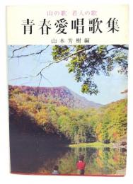 山の歌・若人の歌 青春愛唱歌集