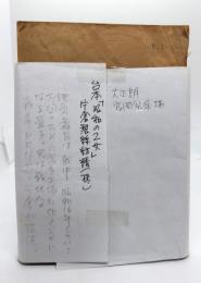台本「昭和の乙女」