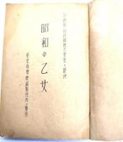 台本「昭和の乙女」
