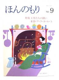ほんのもり No.9 : 特集1 男たちの闘い、2 猫ア・ラ・カ・ル・ト