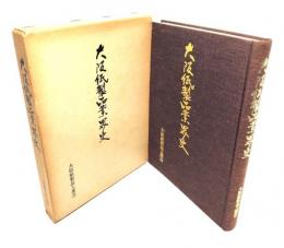 大阪紙製品業界史
