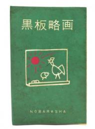 黒板略図